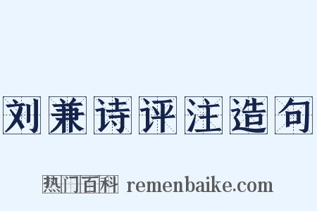 刘兼诗评注造句是什么意思的图片